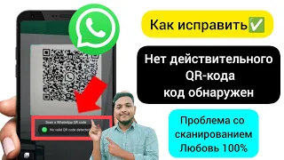 Как исправить «Не обнаружен действительный QR-код» в WhatsApp / QR-код не обнаружен WhatsApp