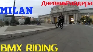 БМХ ПОКАШУТКИ ПО МИЛАНУ/ МЕГА СТУПЕНИ/BMX ТРЮКИ