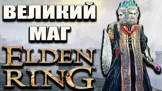 Великий маг - Elden Ring Стрим №14 (300 лайков👍= +1ч стрима)