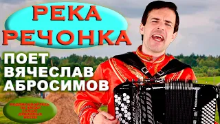 Река-речонка (А утки кря-кря-кря) -  поёт Вячеслав Абросимов