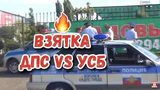 ПОГОНЯ ЗА ДПС | ВЗЯТКА ДПС vs УСБ. КОРРУПЦИЯ В ГИБДД ВОРОНЕЖА