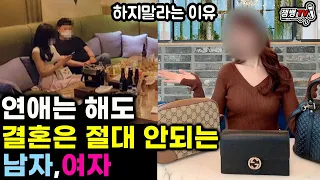 연애는 몰라도 결혼은 절대 안되는 남자,여자들의 특징 | 하지 말라는 이유