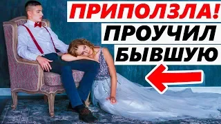 БЫВШАЯ УШЛА К ОТЦУ, потом ПРИПОЛЗЛА обратно!