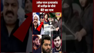 Atiq Ahmed Son : उमेश पाल हत्याकांड में अतीक़ के चौथे बेटे का नाम  | #shorts #uppolice