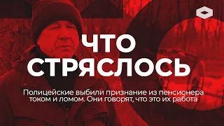 «Ничего личного, это наша работа»: полицейские электрическим током выбили из пенсионера признание