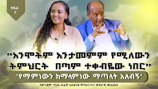 “አንሞትም አንታመምም የሚለውን ት/ት በጣም ተቀብዬው ነበር”የወንድም ንጉሴ ቡልቻ አስደናቂ ምስክርነትና ወቅታዊ መልዕክት ክፍል ሁለት Nikodimos Show