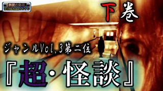 【怪談朗読】 ルルナルのジャンルvol ３ ベスト２ 下巻  【怖い話,怪談,都市伝説,ホラー】01