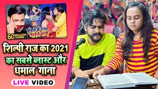 शिल्पी राज का 2021 का सबसे ब्लास्ट और धमाल गाना - आप भी देख लीजिये  मजा आ जायेगा  - Live Video Song