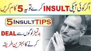 How to react when someone insults you urdu | Dealing with rude people | Personality development Tips