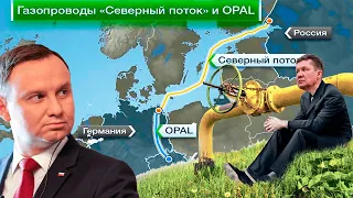 Польский "нежданчик": Варшава нанесла удар по «Северному потоку-1» - OPAL для Газпрома отпал...