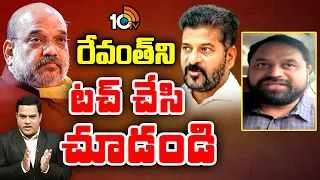 Addanki Dayakar Warning To BJP | బీజేపీకి అద్దంకి వార్నింగ్  | 10TV News