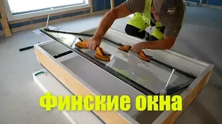 Финские окна и их монтаж .