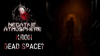 Negative Atmosphere клон Dead Space?