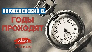 Гениальный стих "Годы проходят", читает В.Корженевский, стих И.Шевкуненко