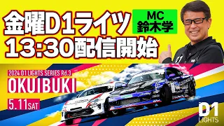 【D1ライツ第3戦単走生配信】2024 D1 LIGHTS 第3戦 奥伊吹モーターパーク