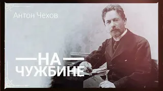 Антон Чехов. "На чужбине".