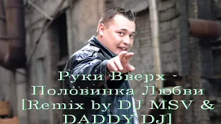 Руки Вверх - Половинка Любви 2018 [REMIX by DJ MSV & DADDY DJ]