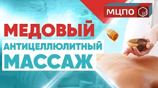 Медовый массаж спины для похудения | Антицеллюлитный массаж