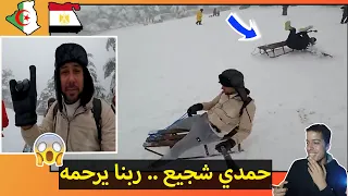 رد فعل الترنداوية علي مصريين يتزحلقوا علي الثلوج والجليد في الجزائر | ضحك موووووت ♥