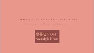 戀慕연모 OST｜Nostalgic Heart｜by Park Min Ji