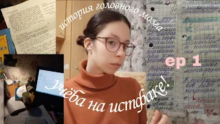 учёба на истфаке мпгу! | ep 1