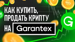 ИНСТРУКЦИЯ! // Всё о P2P // Как купить продать криптовалюту на Garantex // Как обменивать крипту