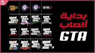 من البداية GTA سلسلة