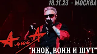 18.11.23 - АлисА - "Инок, воин и шут" - ХХХХ - Москва - ЦСКА Арена