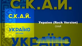 СКАЙ - Україно (Rock Version)