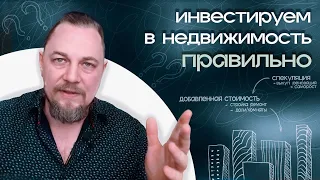 Инвестиции в недвижимость. Как выбирать то, куда вложить деньги.