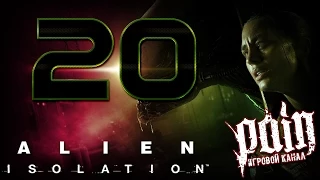 Alien: Isolation Прохождение - Серия №20: "Лаборатория "КЕЙ-ДЖИ-348"" [NIGHTMARE]