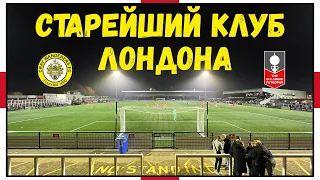 Старейший Футбольный Клуб Лондона! / Cray Wanderers / Нон-лига / Взгляд с трибуны #24