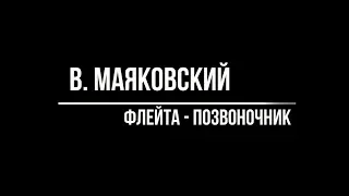 В  Маяковский — Флейта   позвоночник  отрывок из поэмы