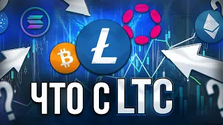 Срочный прогноз по Litecoin? Разбор монет: BTC, ETH, ADA, SOL, DOT, LTC