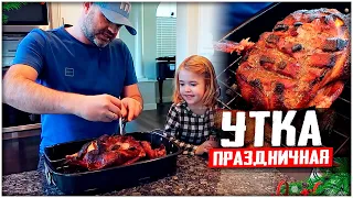 УТКА С ЯБЛОКАМИ В ДУХОВКЕ! УТКА РЕЦЕПТЫ НА НОВОГОДНИЙ СТОЛ!  МЕКСИКАНСАЯ КУХНЯ! утка в духовке