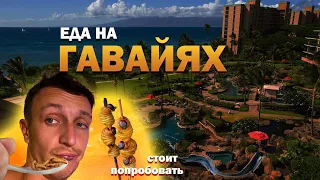 Топ 5 «вкусняшек» на Гавайях | Что стоит попробовать на Гавайях