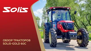 Обзор трактора Solis-Gold 60C