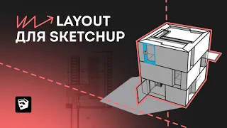 LayOut для SketchUp. Как создать чертежи в LayOut.