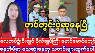 Burma Khit Thit သတင်းဌာန၏ မေလ ၉ ရက်နေ့၊ ညနေပိုင်းသတင်းများ