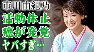 市川由紀乃が活動休止を発表した卵巣腫瘍の病状…闘病生活を支える極秘結婚した夫の正体に驚きを隠せない…！『花わずらい』で有名な女性演歌歌手の障害を持つ家族の現在に一同驚愕…！