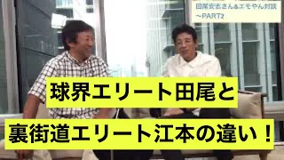 球界エリート田尾と、裏街道エリート江本の違い！