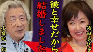 浅田美代子と小泉純一郎が熟年再婚...老後に購入した豪邸の値段に驚きを隠さない..「時間ですよ」で有名な女優歌手がある人にした借金額...４人の隠し子疑惑に言葉を失う...