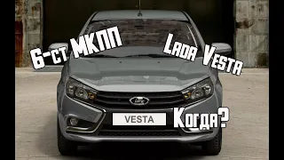 6МКПП на Lada Vesta - когда ждать шестиступенчатую механическую коробку передач? С рестайлингом?