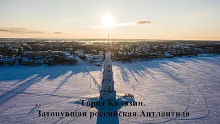 Город Калязин. Затонувшая российская Атлантида