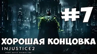 ФИНАЛ Injustice 2 ➤ Прохождение На Русском Без Комментариев ➤ Часть 7 ➤ PS4 Pro 1080p 60FPS