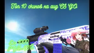 ТОП 10 ДЕШЕВЫХ СКИНОВ НА AUG ДО 1000 РУБЛЕЙ CSGO 2020