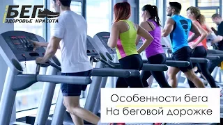 Особенности бега на беговой дорожке