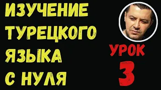 ▶️Изучение турецкого языка с нуля - Урок 3