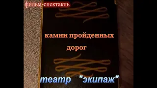 Театр "ЭКИПАЖ" спектакль "Камни пройденных дорог"