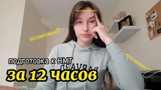 ПОДГОТОВКА К НМТ ЗА 12 ЧАСОВ